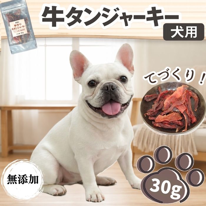 【ふるさと納税】 訳あり ジャーキー おすすめ 犬用 無添加 30g ／ 牛タンジャーキー 牛たん おやつ ワンちゃん用 犬 イヌ ペット ごはん エサ えさ 餌 ご褒美 しつけ 大好き 遊び 高たんぱく 低カロリー 30g ドックフード ペットフード 岩手県 滝沢市 送料無料 ASJフーズ
