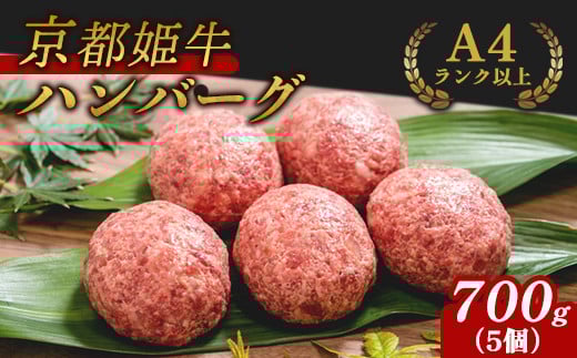 国産牛肉 京都姫牛100％ ハンバーグ 700g (140g×5個) 【 冷凍 国産 牛肉 牛 和牛 バーベキュー BBQ 簡単 焼くだけ お祝い 誕生日 記念日 お取り寄せ グルメ プレゼント 贈り物 贈答 ギフト 京都 綾部 】