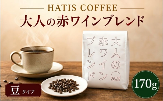 ＜豆タイプ＞HATIS COFFEE大人の赤ワインブレンド　170g×1袋 ／ 珈琲 コーヒー 豆 神奈川県 No.881-01