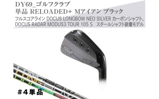 【シャフトフレックス：DOCUS LONGBOW NEO SILVER】ゴルフクラブ　単品 RELOADED+ Mアイアン ブラック フルスコアライン DOCUS LONGBOW NEO SILVER カーボンシャフト、DOCUS RADAR MODUS3 TOUR 105 S スチールシャフト装着モデル _DY69
