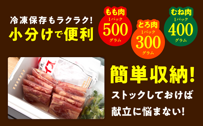 【氷温熟成×極味付け】国産鶏モモ・鶏とろ（肩肉）・鶏むね　3種セット 合計1.9kg【カット済み 氷温熟成×極味付け 小分け 味付き 簡単調理 訳あり サイズ不揃い 鶏肉 もも肉 むね肉  鶏とろ 肩
