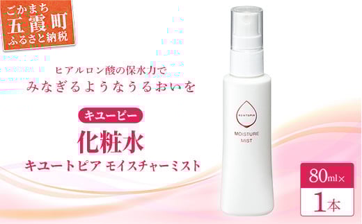 
【キユーピー】キユートピア　モイスチャーミスト（ミスト状化粧水）　1本 ／ 美容 スキンケア 浸透型 ヒアルロン酸 化粧水 ミスト しっとり うるおい 無香料 無着色 茨城県 五霞町
