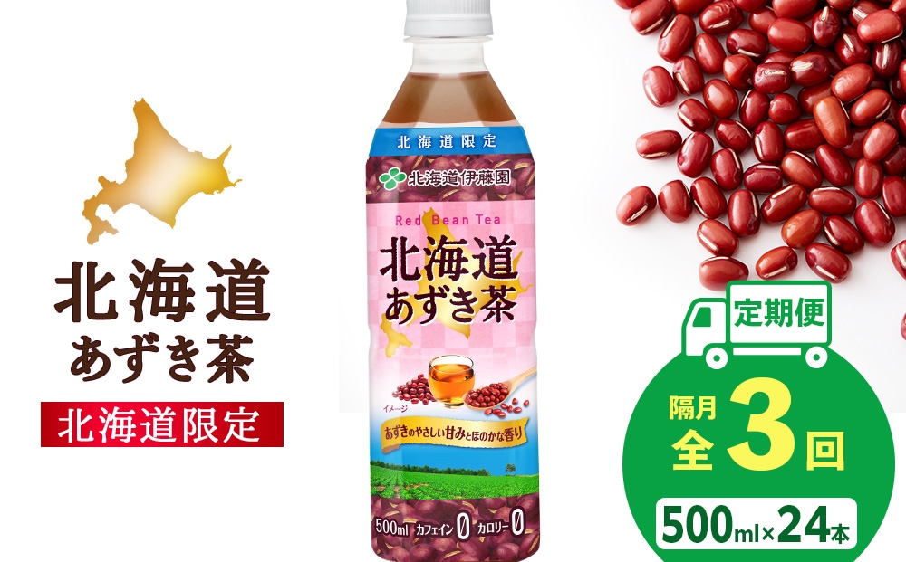 
                  【隔月・全3回】北海道あずき茶 500ml×24【北海道限定】
                