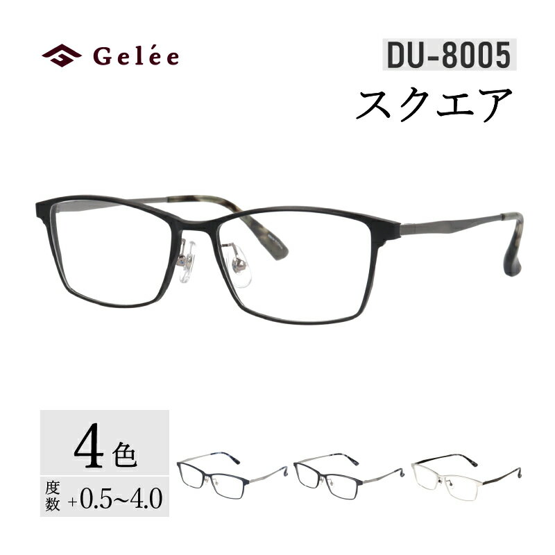 【ふるさと納税】カラーと度数が選べる！【Gelee】アサヒオプティカルの鯖江産高級レンズ使用の老眼鏡 【DU-8005】型：スクエア　色：ブラック/ガンメタル/シルバー/ダークネイビー [F-16703] /眼鏡 めがね 老眼鏡 メガネ Gelee 福井県鯖江市