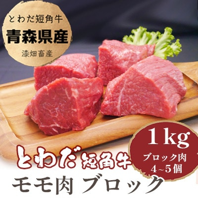 
とわだ短角牛　赤身　モモ肉　ブロック　1kg(250g×4個または200g×5個)【1465511】
