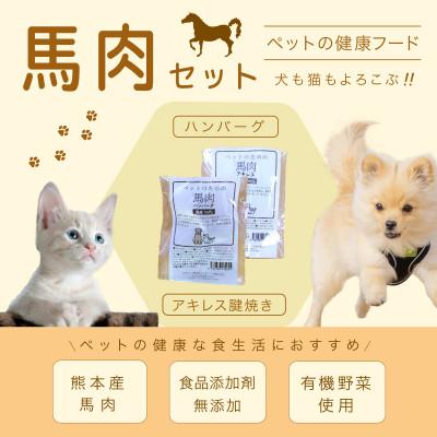 ふるさと納税 南阿蘇村 無添加〈ペットフード〉厳選馬肉セット