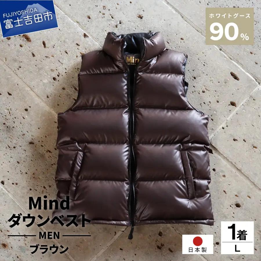 【高品質 ダウンベスト Lサイズ ブラウン】 900フィルパワー 羽毛 メンズ 日本製 Mind メンズダウン ベスト 軽量 日本製