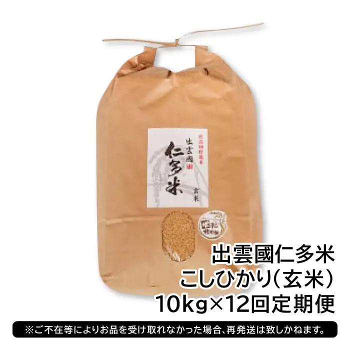 【毎月20日配送】 出雲國仁多米の玄米10kg定期便12回【仁多米 コシヒカリ こしひかり 玄米 定期便 10kg 12回 合計120kg ブランド米 お米 米 人気 令和7年度産 2025年度産 】