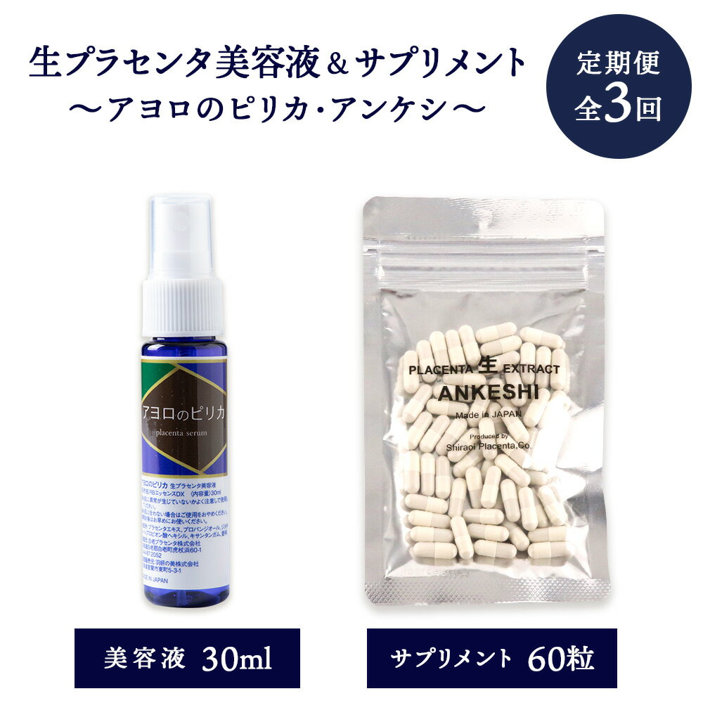 【定期便・全3回】北海道白老産 生プラセンタ美容液＆サプリメント 〜アヨロのピリカ × アンケシ〜化粧品 美容品 美容 美容液 サプリ プラセンタ 北海道ふるさと納税 白老 ふるさと納税 北海道