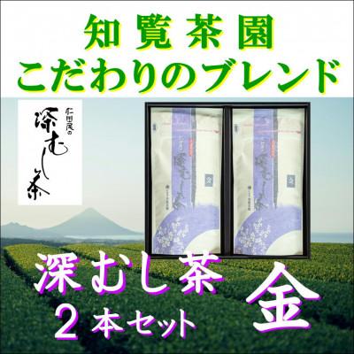 ふるさと納税 南九州市 【自宅用】知覧茶園の深むし茶「金」2本セット