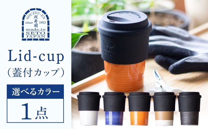 
                  【瀬戸焼】【選べる5色】 Lid-cup オリジナルカラー 【双寿園】/ カップ コップ 食器 / 瀬戸市 [BBBI011]
                