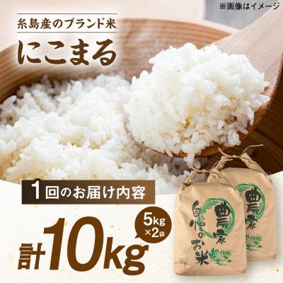 ふるさと納税 糸島市 【全12回定期便】 にこまる 玄米品質1等米 白米 10kg 糸島市産 [AGR013] |  | 03