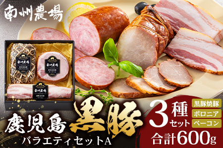 鹿児島県産 黒豚バラエティセットA 約600g (黒豚焼豚200g×1・黒豚ベーコン150g×1・黒豚ボロニア250g×1) NS-510 ｜ 肉 お肉 豚肉 豚 にく ぶた かごしま黒豚 ベーコン ソーセージ チャーハン ポトフ 野菜炒め 冷蔵 小分け お弁当 おかず 贈答 詰め合わせ 鹿児島県 南大隅町 南州農場