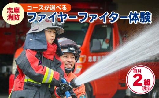 【2026年9月体験分】志摩消防ファイヤーファイター体験 / 選べる コース 消防体験 消防士 消防 体験 消防車 乗車体験 三重県 志摩市 伊勢志摩 志摩消防 特別体験 希少 プレゼント付 お土産付 記念 お子様 家族 ファミリー おすすめ