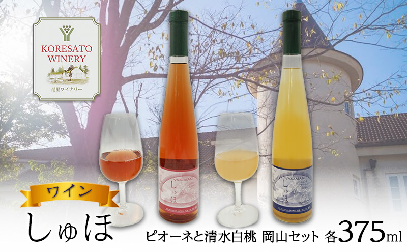 ワイン 「しゅほ」 ピオーネ と 清水白桃 2本セット（各1本 