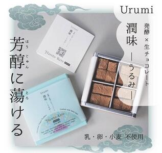乳製品不使用 発酵ヴィーガン生チョコレートUrumi 2箱セット 生ﾁｮｺﾚｰﾄ生ﾁｮｺﾚｰﾄ生ﾁｮｺﾚｰﾄ生ﾁｮｺﾚｰﾄ生ﾁｮｺﾚｰﾄ生ﾁｮｺﾚｰﾄ
