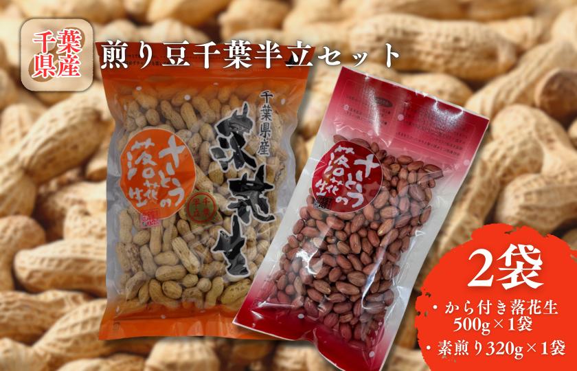 
            煎り豆千葉半立セット
          