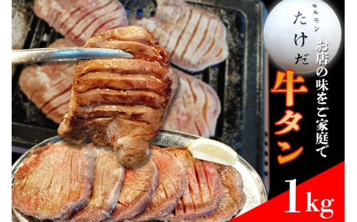 ホルモンたけだの看板メニュー『厚切り牛タン』　1kg