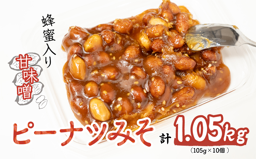 ピーナツみそ 105g×10個入り 1,05kg 鳩屋