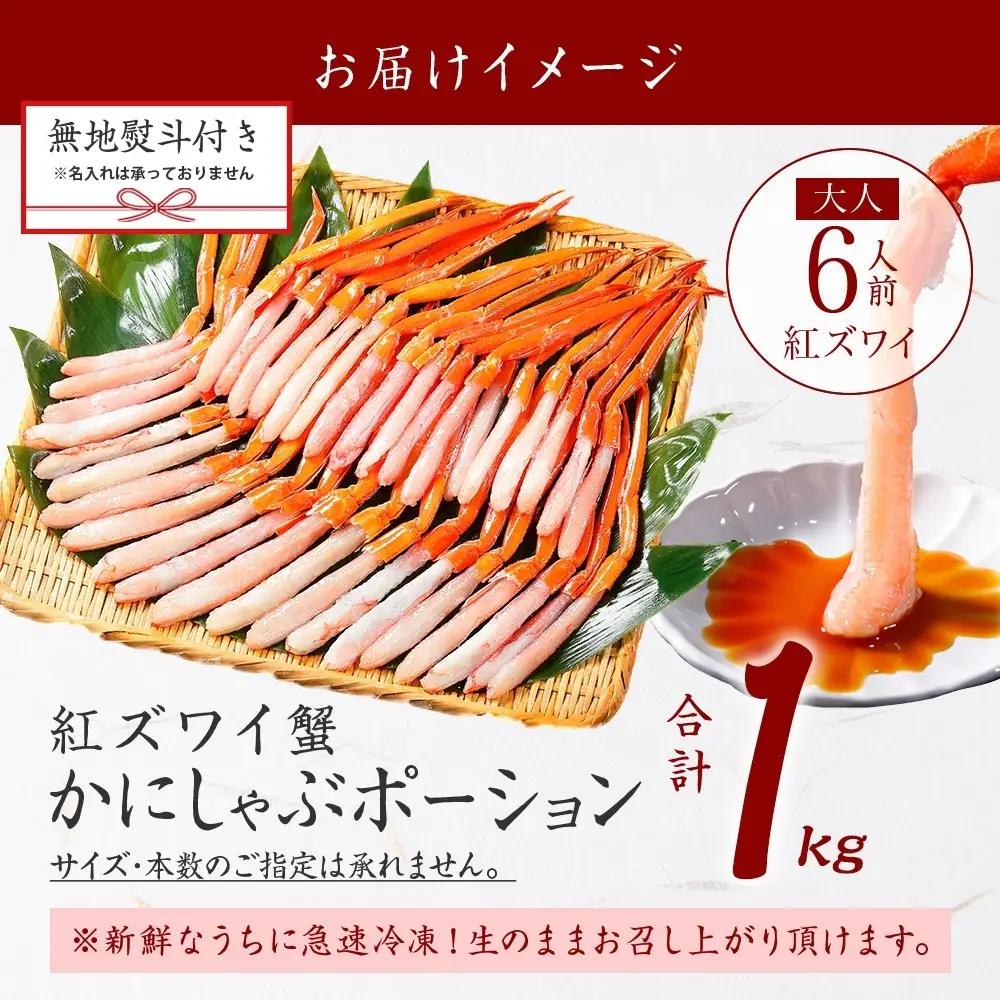 紅ズワイ蟹ポーション約1kg 無地熨斗 生食可 カニ 北海道 3579