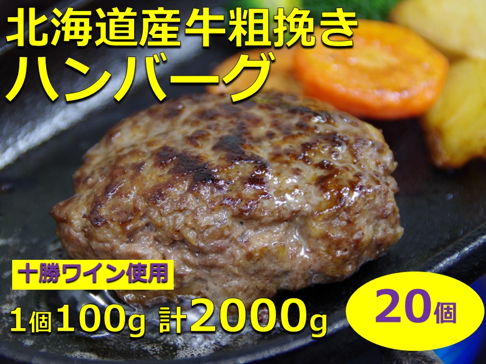 北海道産　牛粗挽き　ハンバーグ20個（2000ｇ）　北海道産の牛肉だけを使用