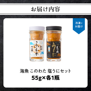 海魚 このわた 塩うにセット ／ 日本三大珍味 このわた 酒の肴【B154】