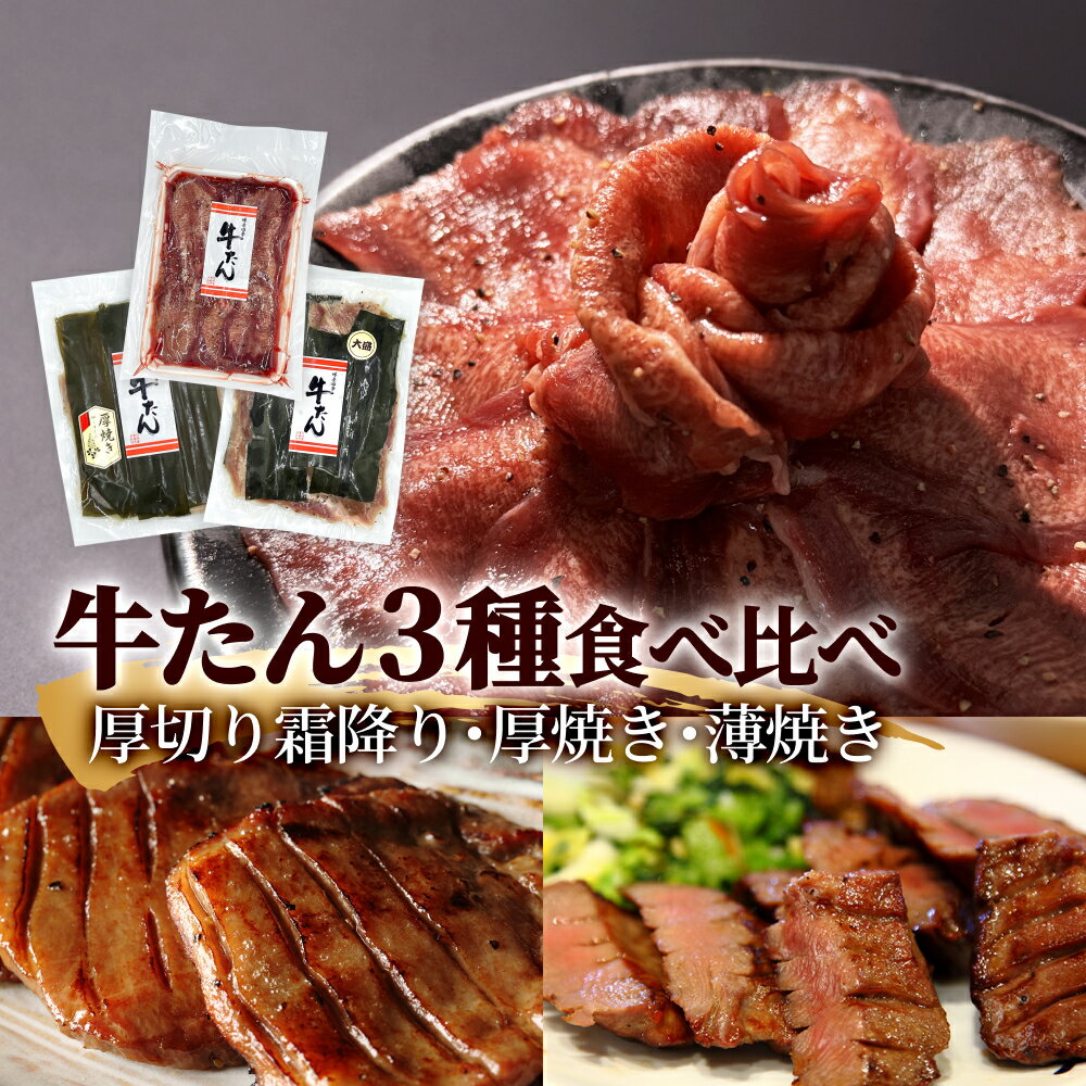 【ふるさと納税】牛タン 3種 合計900g（500g・200g・200g）冷凍 厚切り牛タン 薄切り牛タン 味付き牛タン 昆布〆極上厚切り 詰め合せ 日高昆布 厚切り 薄切り 霜降り 味付け 塩牛タン 焼肉 BBQ やわらい タン元 昆布締め 塩タン 食べ比べ セット 宮城県 石巻市