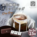 【ふるさと納税】丸山珈琲の ドリップバッグ 飲み比べ 3種 セット コーヒー ギフト　【 飲料 珈琲 ドリップコーヒー ブレンド 深煎り 】　お届け：決済より1ヶ月以内に発送