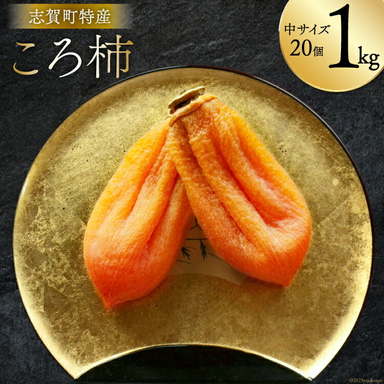 【ふるさと納税】 高級『ころ柿』20個入り【数量・期間限定】 [しんめい 石川県 志賀町 AE4127] 果物 くだもの ほし柿 柿 ころ柿 期間限定 季節限定 数量限定 石川県産