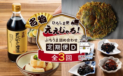 【定期便 全3回】ええじゃろひろしま便！　ぶちうま名物 詰合せ定期便D