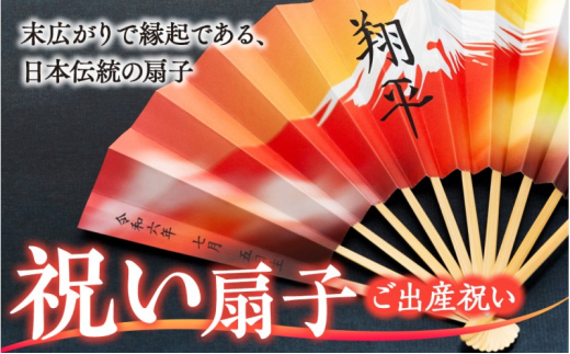扇子 祝い扇子（ご出産祝い） せんす センス 小物 プレゼント ギフト 贈答 F　[№5675-7180]1512
