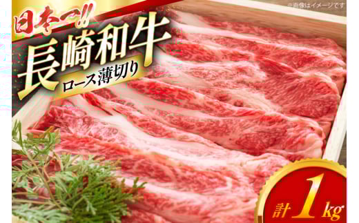 ロース 和牛 肉 長崎和牛 ロース 薄切り 1kg [大川ストアー 長崎県 東彼杵町 hs42bag580089] 霜降り すき焼き しゃぶしゃぶ