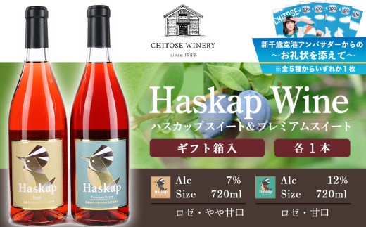 【千歳市開港100年記念】ハスカップスイート720ml×1本＆ハスカッププレミアムスイート720ml×1本