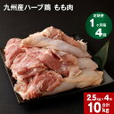 【ふるさと納税】【定期便】 1か月毎4回 九州産ハーブ鶏 もも肉 計10kg(2.5kg×4回) 国産 肉 冷凍保存 鶏肉 鶏モモ もも肉 とりもも 鳥肉 鳥もも ハーブ鶏 焼肉 BBQ からあげ おかず まとめ買い 九州産 熊本県 菊池市 送料無料10