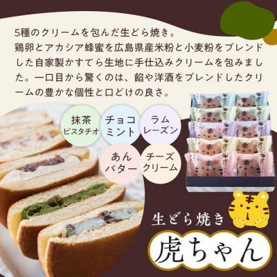 ふるさと納税 福山市 生どら焼き虎ちゃん10個入 |  | 01