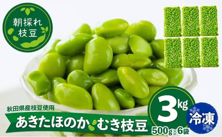 200P3201 あきたほのか 冷凍むき枝豆3kg（500g×6袋）【一般社団法人 秋田犬ツーリズム】
