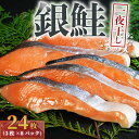 【ふるさと納税】 銀鮭 一夜干し 24枚 （8パック×3枚）干物 ひもの さけ 鮭 魚 海鮮 おかず 酒 のあて おつまみ 弁当 塩 魚介 惣菜 食品 冷凍食品 グルメ 贈答 贈り物 プレゼント ギフト お取り寄せ ふるさと納税 送料無料 千葉県 銚子市 株式会社甲印小西商店