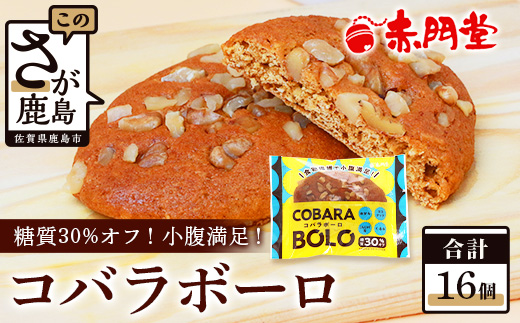 コバラボーロ【16 個入り】【赤門堂の丸ぼうろ】丸ボーロ おから ココナッツ こんにゃく粉 クルミ入り お菓子 郷土菓子 ご当地スイーツ 焼き菓子 焼菓子 贈物 プレゼント ギフト 贈り物 お土産 おやつ B-643