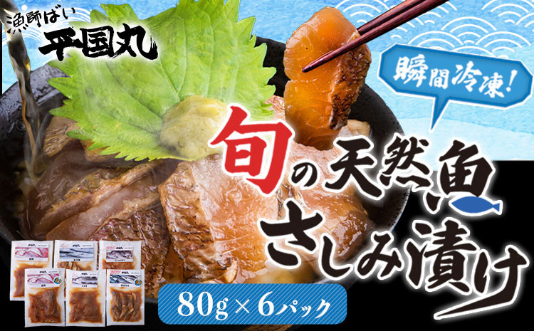
                  瞬間凍結さしみ漬け(80g×6パック)《30日以内に出荷予定(土日祝除く)》熊本県 葦北郡 津奈木町 平国丸 旬 旬の魚 刺身 真鯛 太刀魚 コショウダイ スズキ 赤カマス
                