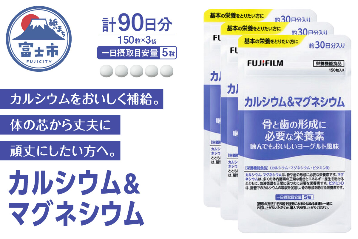 
            カルシウム＆マグネシウム サプリメント 約30日分 (150粒) 3袋セット ヨーグルト味 おいしく補給 骨の健康 サポート コラーゲンペプチド 酸化マグネシウム クエン酸 富士フイルム 静岡県 富士市 [sf001-263]
          