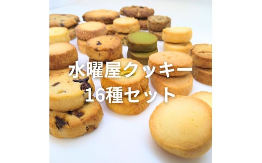 【手作り】水曜屋クッキー 16種セット 水曜屋 岩手県 北上市 C0560 クリスマス バレンタイン ホワイトデー 誕生日 母の日 父の日 敬老の日 プレゼント ギフト  無香料 無着色 お菓子 お茶菓子 クッキー ご当地 土産 ※3月より寄附額変更となりました