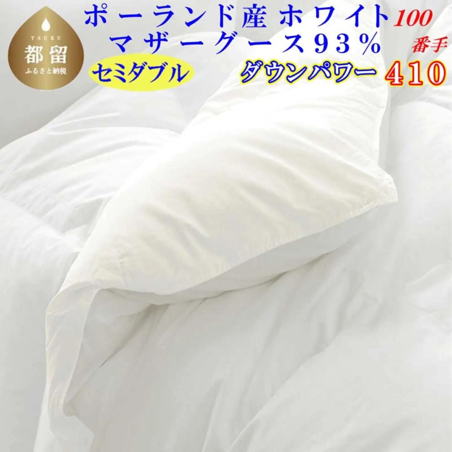 セミダブル【羽毛掛け布団】ポーランド産マザーグース９3％ 【ck455】
