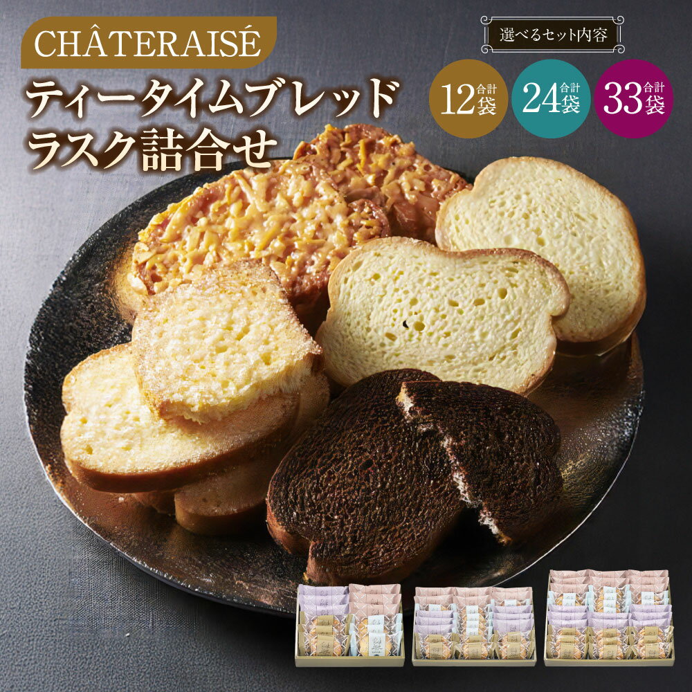 【ふるさと納税】【シャトレーゼ】ティータイムブレッドラスク 詰め合わせ 選べる内容量 ( 計12袋 / 計24袋 / 計33袋 ) 4種類 リッチシュガー キャラメルアーモンド お菓子 洋菓子 焼き菓子 スイーツ おやつ 冷蔵 山梨県 中央市 送料無料