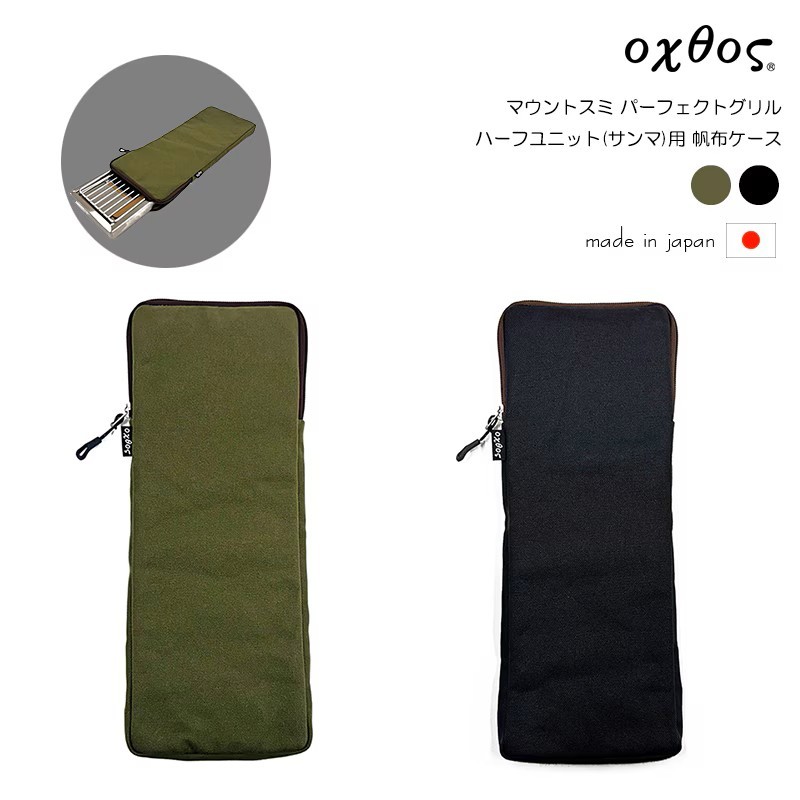 
                  oxtos ( オクトス ) マウントスミ パーフェクトグリル ハーフユニット ( サンマ ) 用 帆布ケース アウトドア グリル ケース サンマ用 帆布 夏休み お出かけ おでかけ カーキ ブラック 石川 羽咋 能登 トキ 放鳥
                