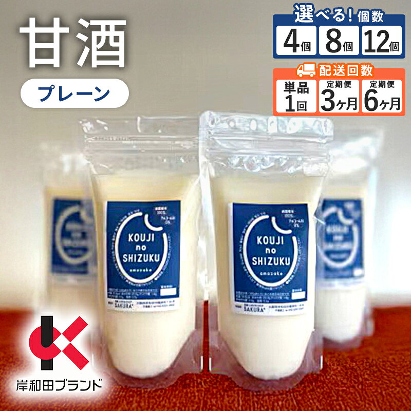【ふるさと納税】甘酒 プレーン ストレートタイプ セット 選べる 回数 個数 【岸和田ブランド認定品】ノンアルコール 栄養補給にお勧め 米麹 米糀 麹甘酒 糀甘酒 砂糖不使用