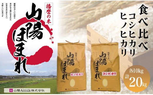 令和7年度産　特別栽培米 山陽ほまれ食べ比べセット コシヒカリ・ヒノヒカリ　各10kg／計20kg[髙島屋選定品］65A1162