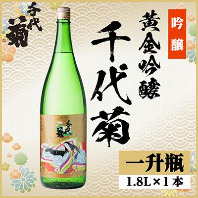 ふるさと納税 羽島市 黄金吟醸千代菊　1800ml×1本