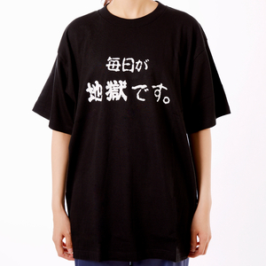 毎日が地獄です　Tシャツ（黒色） Lサイズ_B134-009-02