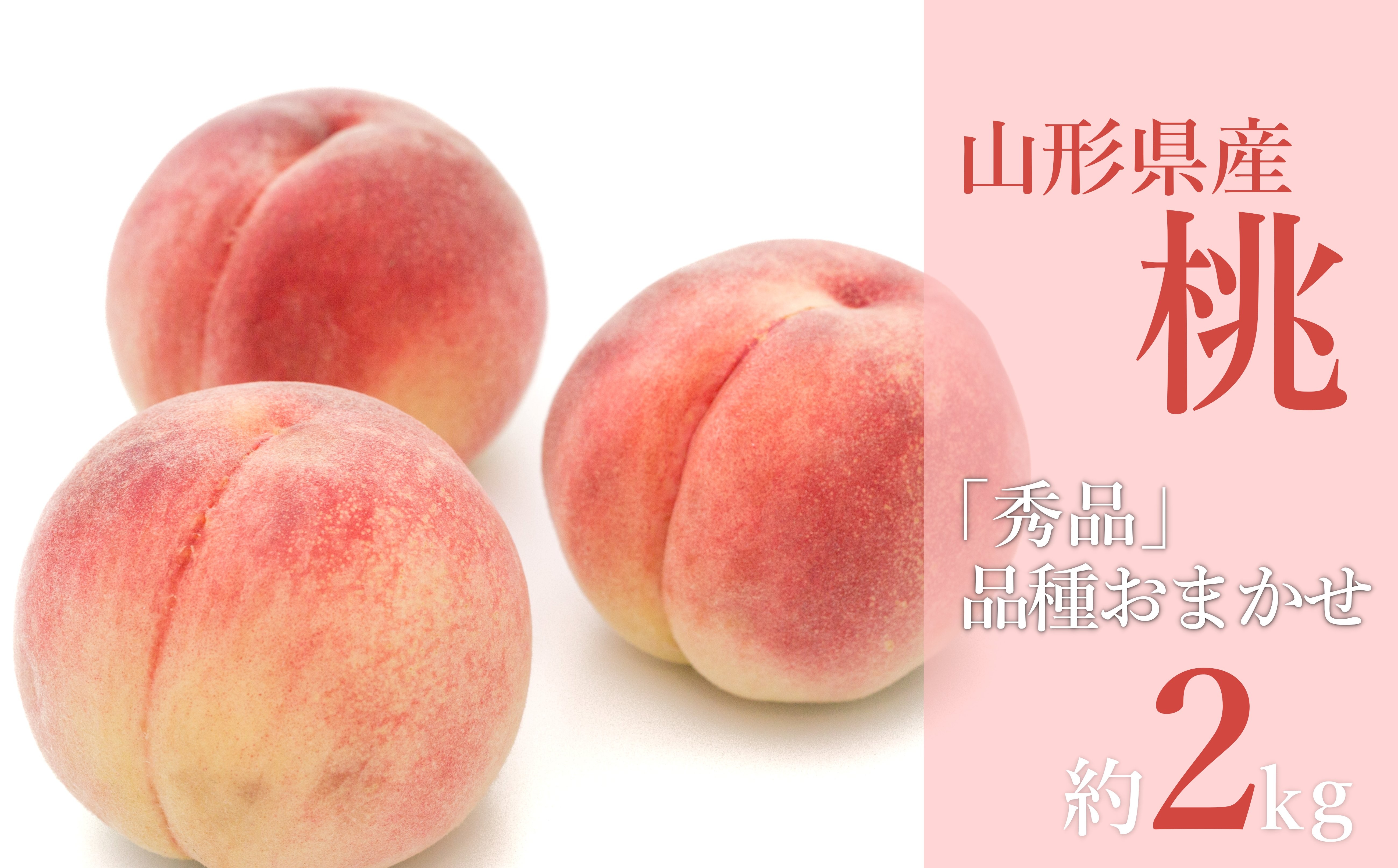 
            【2026年発送】「秀品」山形県産 桃（品種おまかせ）約2kg_H229(R8)
          