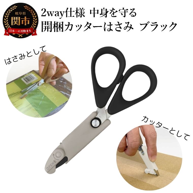【ふるさと納税】2way仕様 中身を守る　開梱カッターはさみ　ブラック 段ボール ダンボール 開梱 おしゃれ （CS1-116B）